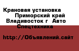 Крановая установка CSS560 - Приморский край, Владивосток г. Авто » Спецтехника   